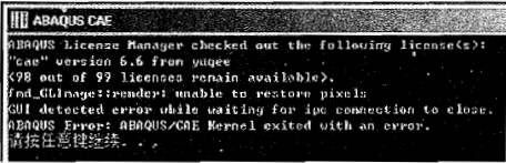 abaqus/cae 异常退出时的错误信息