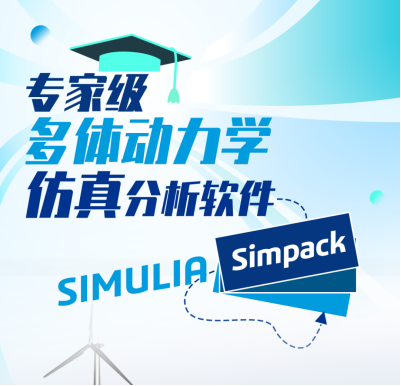 专家级名体动力学仿真分析软件simulia simpack