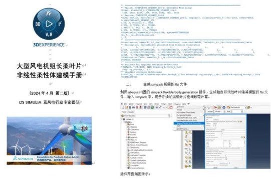 大型风电机组长柔叶片非线性柔性体建模手册