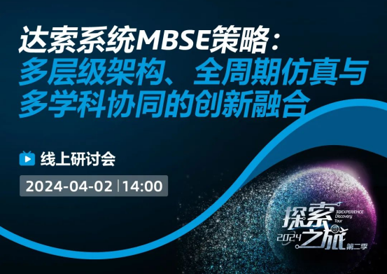 达索系统mbse策略线上研讨会｜预见探索之旅的灵感「mbse」